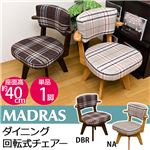 HTE-09DBR （6.5）MADRAS ダイニング回転式チェア 1脚 DBR