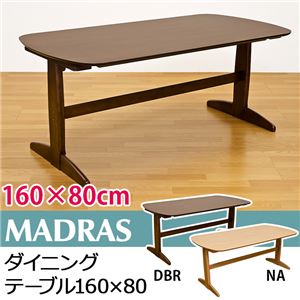 【時間指定不可】HTE-11DBR （6.7）MADRAS ダイニングテーブル 160×80 DBR
