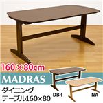 【時間指定不可】HTE-11NA （6.7）MADRAS ダイニングテーブル 160×80 NA