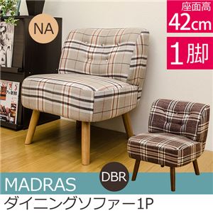 HTE-15DBR （6.8）MADRAS ダイニングソファ 1P DBR