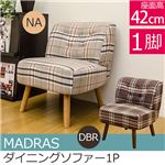 HTE-15DBR （6.8）MADRAS ダイニングソファ 1P DBR