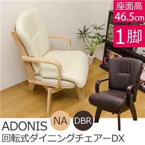 HTL-09NA （8.4）ADONIS 回転式ダイニングチェアDX NA