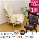 HTL-09NA （8.4）ADONIS 回転式ダイニングチェアDX NA