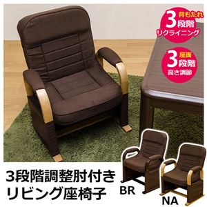 S3-01BR （5.1）3段階調整肘付き リビング座椅子 BR
