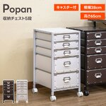 TCP-05BR （3.4）Popan 収納チェスト 5段 BR