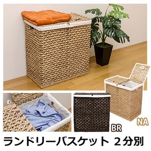 TMH-57NA （4.5）ランドリーバスケット 2分別 NA