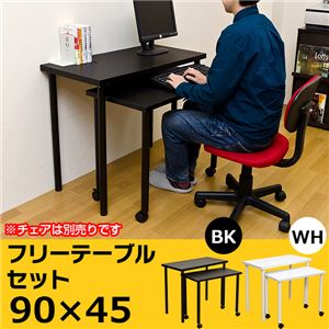 フリーテーブルセット 90×45 tys9045wh