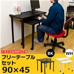 フリーテーブルセット 90×45 tys9045wh