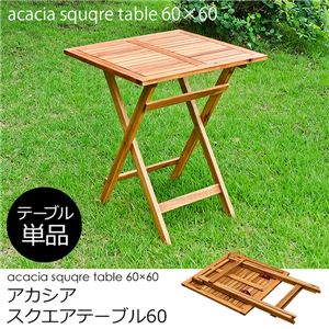 UNL-01BR アカシア スクエアテーブル 60（角形）