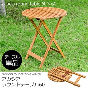 UNL-02BR アカシア ラウンドテーブル 60Φ（円形）