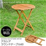 UNL-02BR アカシア ラウンドテーブル 60Φ（円形）