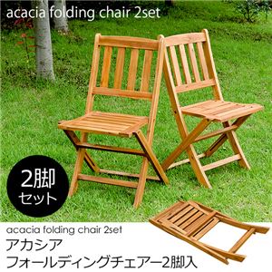 UNL-03BR アカシア フォールディングチェア 2脚入り