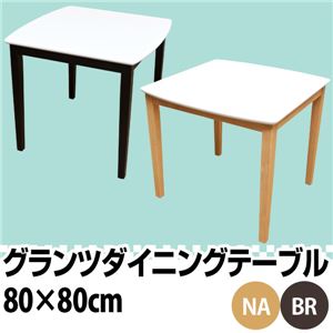 VLG-80NA （2.4）グランツ ダイニングテーブル 80cm幅 ナチュラル