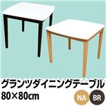 VLG-80NA （2.4）グランツ ダイニングテーブル 80cm幅 ナチュラル