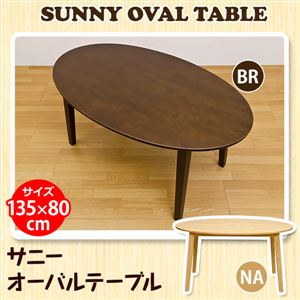 VLS-135NA （3.6）サニー オーバルテーブル 135×80 NA