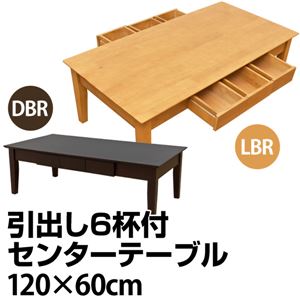 VMLT-120LBR（3.3）引出し6杯付きセンターテーブル 120cm幅 ライトブラウン