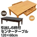 VMLT-120LBR（3.3）引出し6杯付きセンターテーブル 120cm幅 ライトブラウン