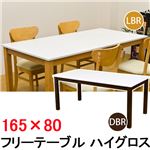 【時間指定不可】VTM-H165DBR （5.7）フリーテーブル ハイグロス 165×80 DBR