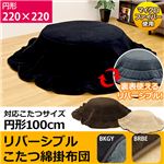 WK-R100BRBE （2.9）RVコタツ綿掛け布団 100Φ用 円形 BRBE