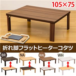 DCH-F105BR 折脚フラットヒーターコタツ 105×75 BR