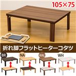 DCH-F105BR 折脚フラットヒーターコタツ 105×75 BR