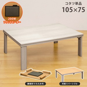 DCH-F105WH 折脚フラットヒーターコタツ 105×75 WH