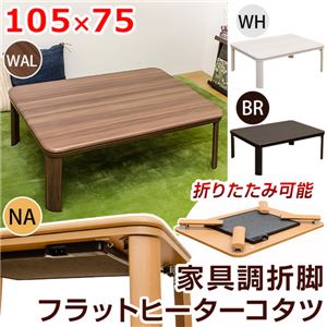 DCJ-105BR （4.3）家具調折脚フラットヒーターコタツ 105×75 BR