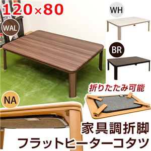 DCJ-120NA （5.2）家具調折脚フラットヒーターコタツ 120×80 NA