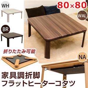 DCJ-80WAL （3.3）家具調折脚フラットヒーターコタツ 80×80 WAL