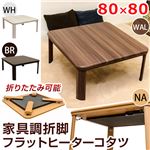 DCJ-80WAL （3.3）家具調折脚フラットヒーターコタツ 80×80 WAL