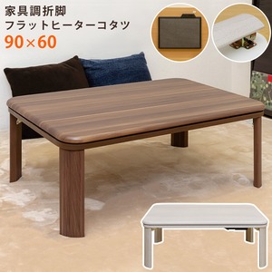 DCJ-90WAL （3）家具調折脚フラットヒーターコタツ 90×60 WAL
