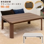 DCJ-90WAL （3）家具調折脚フラットヒーターコタツ 90×60 WAL