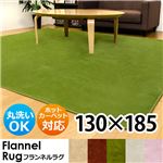 FL-130IV（0.9）フランネルラグ 130×185 IV