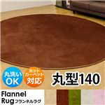 FL-R140PK（0.9）フランネルラグ 丸140 PK