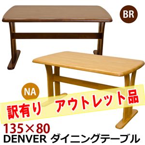 【アウトレット品】HTT-02BR （2.2）DENVER ダイニングテーブル 135×80 BR