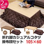 KT-F105NA （3.2）折脚カジュアルコタツ 105×60 掛布団セット NA
