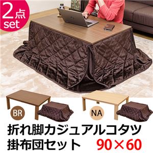 KT-F90BR （2.6）折脚カジュアルコタツ 90×60 掛布団セット BR