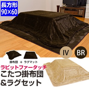 RF-6090BR （2）ラビットファータッチこたつ掛け＆ラグセット 長方形 ブラウン