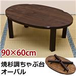 SUGI-V90（3.5）焼杉調ちゃぶ台 オーバル