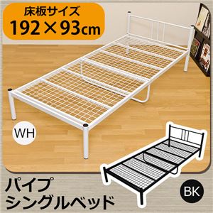 VRW-93WH （4.8）パイプシングルベッド WH
