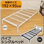 VRW-93WH （4.8）パイプシングルベッド WH