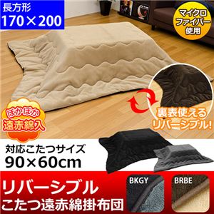 WH-1720BKGY （1.4）リバーシブルコタツ遠赤綿掛け布団 90×60用 長方形 BKGY