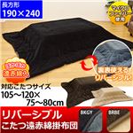 WH-1924BKGY （2.5）RVコタツ遠赤綿掛け布団 75〜80×105〜120用 長方形 BKGY