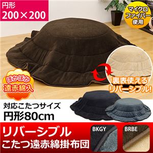 WH-R80BRBE （1.6）リバーシブルコタツ遠赤綿掛け布団 80Φ用 円形 BRBE
