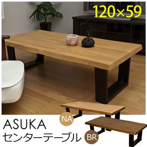 ASK-120BR（3）ASUKA センターテーブル 120cm幅 BR