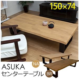 【時間指定不可】ASK-150NA（3）ASUKA センターテーブル 150cm幅 NA