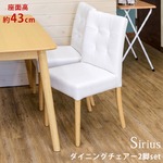 AX-S43NA（8.5）Sirius ダイニングチェア 2脚入り NA