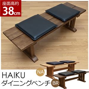 HIK-BNA（2）HAIKU ダイニングベンチ NA