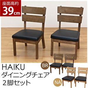 HIK-CBR（8）HAIKU ダイニングチェア 2脚入り BR
