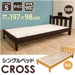 【離島発送不可】【時間指定不可】HSW-11DBR（6.7）CROSS シングルベッド DBR
